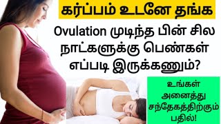 விரைவில் கர்ப்பம் அடைய  after ovulation what to do to get pregnant in tamil  viraivil karpam aga [upl. by Eras]