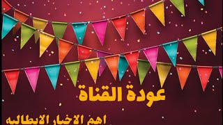 اهمالاخبارالايطاليهعودةالقناةمهمالاقاماتالمفتوحهمواعيددفعالانبس [upl. by Gnilrets]