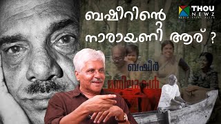 Vaikkom Muhammad Basheer  ബഷീറിന്റെ നാരായണി ആര്   Mangad Rathnakaran  വഴിവിളക്ക്  Ep9 [upl. by Melquist]