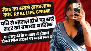 Crime Bhediya  पति से लड़ाई बनाया सारा शहर आशिक  Real Life Crime Story of Meerut  Crime ki Kahani [upl. by Ecnerat915]