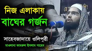 মাওলানা কামরুল ইসলাম ওলিপুরী । Mawlana kamrul islam olipuri । ababilmedia [upl. by Cleodal]