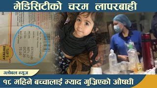 चिकित्सकको स्वीकार ठूलो गल्ती भो तर अस्पताल माफि माग्न तयार भएन् । Nepal Mediciti Hospital [upl. by Binah]