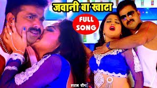 Pawan Singh का सबसे हिट गाना  Aamrapali  जवानी बा खाटा  Jawani Ba Khata  Bhojpuri Song [upl. by Macnair]