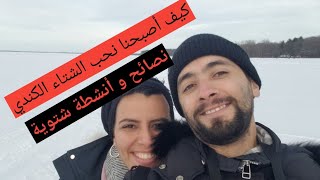 Vlog4 قضينا عيد الأسرة في المخيم الكندي أهم النصائح كيف تقاوم فصل الشتاء في كندا [upl. by Nahtam]