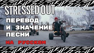 Stressed Out  ПЕРЕВОД И ЗНАЧЕНИЕ ПЕСНИ TWENTY ONE PILOTS на русский  текст песни на русском [upl. by Ileyan]