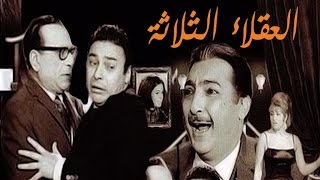 Al Okalaa Al Thalatha Movie  فيلم العقلاء الثلاثة [upl. by Sang452]