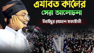 উবাইদুর রহমান হুজাইফী সেরা আলোচনামুফতী উবাইদুর রহমান হুজাইফী  Bangl New Waz Ubaifur Rohman hujaifi [upl. by Nanor845]