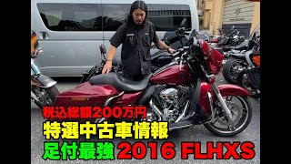 【特選中古車紹介】2016年式FLHXS ローダウンスペシャル☆ [upl. by Artima]