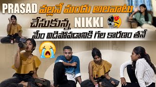 PRASAD వల్లనే మందు అలవాటు చేసుకున్న NIKKI మేం విడిపోవడానికి గల కారణం తనే sreemedia srithana [upl. by Ingelbert]