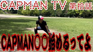 CAPMAN TV 第拾話 CAPMAN○○始めるってよ [upl. by Annavoeg111]