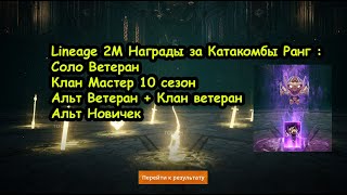 Lineage 2M Награды за Катакомбы Ранг Соло Ветеран I КЛАН Ветеран [upl. by Barnet]