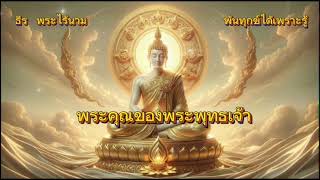 พระคุณของพระพุทธเจ้า by ธีร พระไร้นาม [upl. by Dhu502]