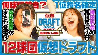 【仮想ドラフト】まさかquotあの選手quotが一本釣り⁉︎明治大•宗山塁と関西大•金丸夢斗は何球団競合するのか⁉︎12球団仮想ドラフト1位指名を発表します‼︎ [upl. by Dunton923]