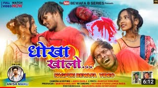 SINGER 🎤ANISH MAHLI💔धोखा खालो Dhokha Khalo New Nagpuri Bewafa Video 2022 New Nagpuri Bewafa Song [upl. by Azmuh674]