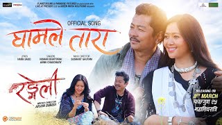 Gham Le Tara I RANGELI Movie Song I Dayahang Rai Miruna Magar I Nishan Sushant Annu [upl. by Clarita]