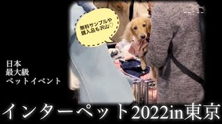 インターペット2022へ行ってきました。 [upl. by Daley211]