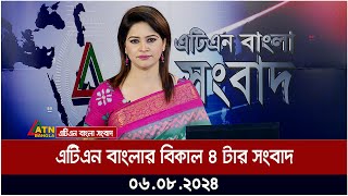 এটিএন বাংলার বিকাল ৪ টার সংবাদ । ০৬০৮২০২৪ । Bangla Khobor  Ajker News [upl. by Sungam492]