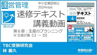 p198211 第６章 Ⅳ 生産計画【1】～【5】（中小企業診断士2024年版速修テキスト） [upl. by Twelve]