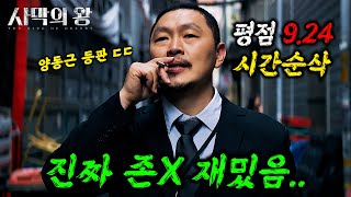 와클릭하는 순간 시간 삭제됩니다 🔥양동근X진구🔥주연의 quot평점 924quot를 받은 역대급 미친 한국 드라마 ㄷㄷ ≪사막의 왕≫ 몰아보기 [upl. by Airaet946]