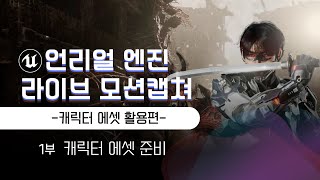 15언리얼엔진 라이브 모션캡쳐 강의영상  캐릭터 에셋 활용편 이재학 강사 [upl. by Camey]