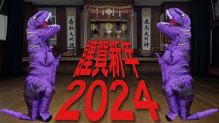 謹賀新年2024「DRAGON DoJo」CRE8BOY [upl. by Zebapda566]