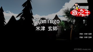 【カラオケ】Flamingo  米津玄師 [upl. by Amlet96]