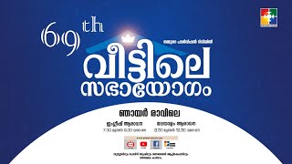 quot69th വീട്ടിലെ സഭായോഗംquot  POWERVISION TV  SUNDAY WORSHIP  11072021 [upl. by Ahsinahs]