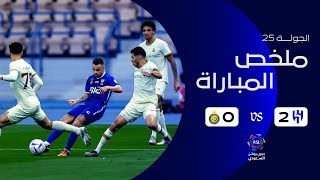 ملخص مباراة الهلال 2  0 النصر  دوري روشن السعودي  الجولة 25 [upl. by Rekcut224]