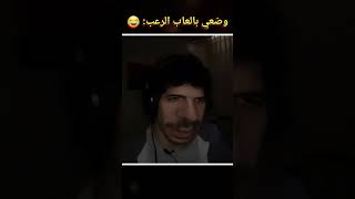 وضعي بالعاب الرعب 😂 [upl. by Attelrac935]