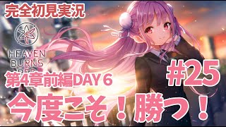 【ヘブバン実況第4章前半DAY08】Part26 サムネ適当じゃないうほ【完全初見実況ネタバレ有り】 [upl. by Einahpad]