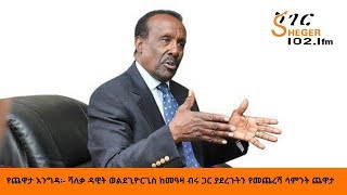 Sheger FM Yechewata EngidaDawit Wolde Giorgis With Meaza Birru የሻለቃ ዳዊት ወልደጊዮርጊስ ጨዋታ ከመዓዛ ብሩ ጋር [upl. by Parent]