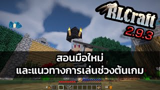 RLCraft 293 Guide แนะนำผู้เล่นใหม่ และสอนเทคนิคเล็กๆน้อยๆช่วงต้นเกม [upl. by Inilahs]