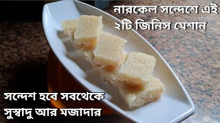 Narkel Sandesh Recipe  নারকেল সন্দেশ রেসিপি  Narkel Naru Recipe Bengali  নারকেল নাড়ু রেসিপি [upl. by Ithsav]