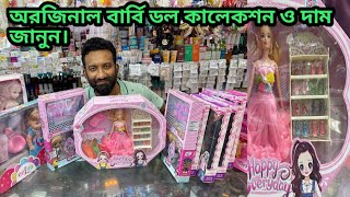 নতুন খেলনা বারবি ডল কালেকশন ও দাম জানুন baby toys Barbie doll collection and price in BD [upl. by Adnoluy596]