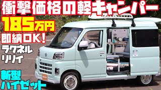 【185万円】新型ハイゼット軽キャンピングカーを大スクープ！衝撃価格の「ラクネル・リリイ」は即納可能なメティオ渾身の軽キャンパー！アトレーより低価格のベース車でワンクラス上のインテリア！車中泊の友に！ [upl. by Asit535]