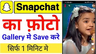 Snapchat Ki Photo Gallery Me Kaise Laye  How To Save Snapchat Photos in Gallery  Snapchat photo [upl. by Uriiah]