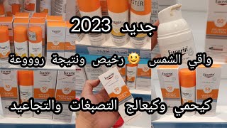 واقي الشمس2023🌞 لقيتها كتصفي الوجه وكتحيد البقع الداكنة ضد التجاعيد تجربتي مع احسن واقي الشمسdruni [upl. by Drol48]