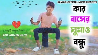 Kar Basore Gumao Bondhu 🥀 কার বাসরে ঘুমাও বন্ধু 😢 Atif Ahmed Niloy  Sad Bangla Song Cover [upl. by Idnor]