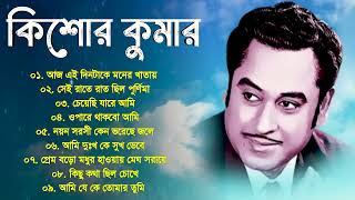 Audio Jukebox  Kishore Kumar  বাংলা কিশোর কুমারের গান  Best Of Kishore Kumar  Sangeet Jukebox [upl. by Paske]