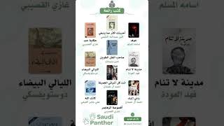 كتب رائعة من الأدب العالمي [upl. by Shreve]