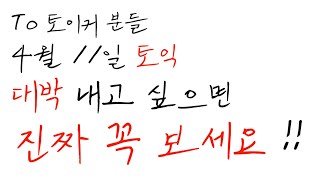 4월 11일 토익대비 50점 급상승 막판 뒤집기 벼락치기 특강ㅣ기출변형문제ㅣ난이도 중상ㅣ [upl. by Htabmas]