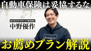 【永久保存版】おすすめの自動車保険の入り方について業販日本一の車屋社長に聞いてみた！ [upl. by Eerpud]