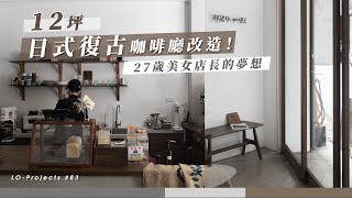 27歲美女店長的夢想，12坪日式復古咖啡廳改造！｜LoProjects 83 [upl. by Kiker]