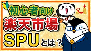 【初心者向け】楽天市場のSPUスーパーポイントアッププログラムを丁寧に解説！ [upl. by Annasor]