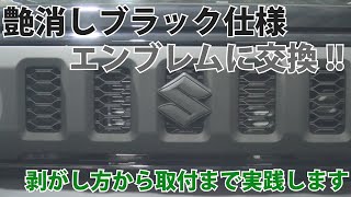 【ジムニーパーツ紹介】「純正エンブレム 艶消しブラック仕様」が登場！交換したいけど・・・どうやって？という疑問にもお答えします！ [upl. by Eadwine]