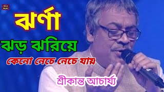 Jharna Jhor Jhoriye  ঝর্না ঝড় ঝরিয়ে  Ek Jhak Pakhi  Best of Srikanto Acharya [upl. by Garner]