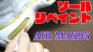 airmax95のミッドソールをリペイント【スニーカーリペア】 [upl. by Turk]