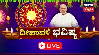 LIVE Deepavai Bhavishya 2023  Diwali Festival 2023  ದೀಪಾವಳಿ ಭವಿಷ್ಯ  Kannada News Live [upl. by Aivyls]