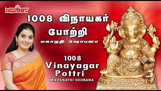 1008 Vinayagar Pottri  1008 விநாயகர் போற்றி  Mahanadhi Shobana Vinayagar Potri  Ganapathy Pottri [upl. by Nedak837]