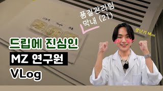 Vlog │MZ│21살│연구원 브이로그│회사에서 뭐하니│화장품회사│B2B│원료│막내연구원│좌충우돌│살아남기│일상로그 [upl. by Fallon]